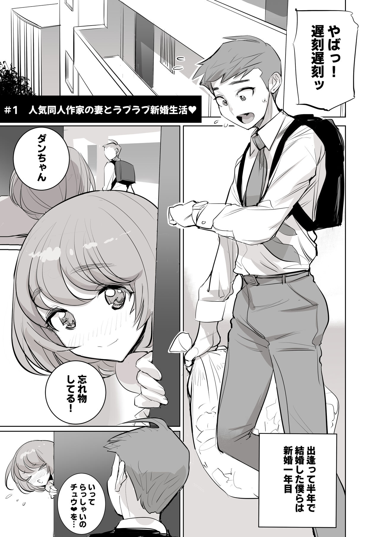 人気同人作家の妻とラブラブ新婚性活でも妻が好きすぎてNTRしてしまうボクなんです page 2 full