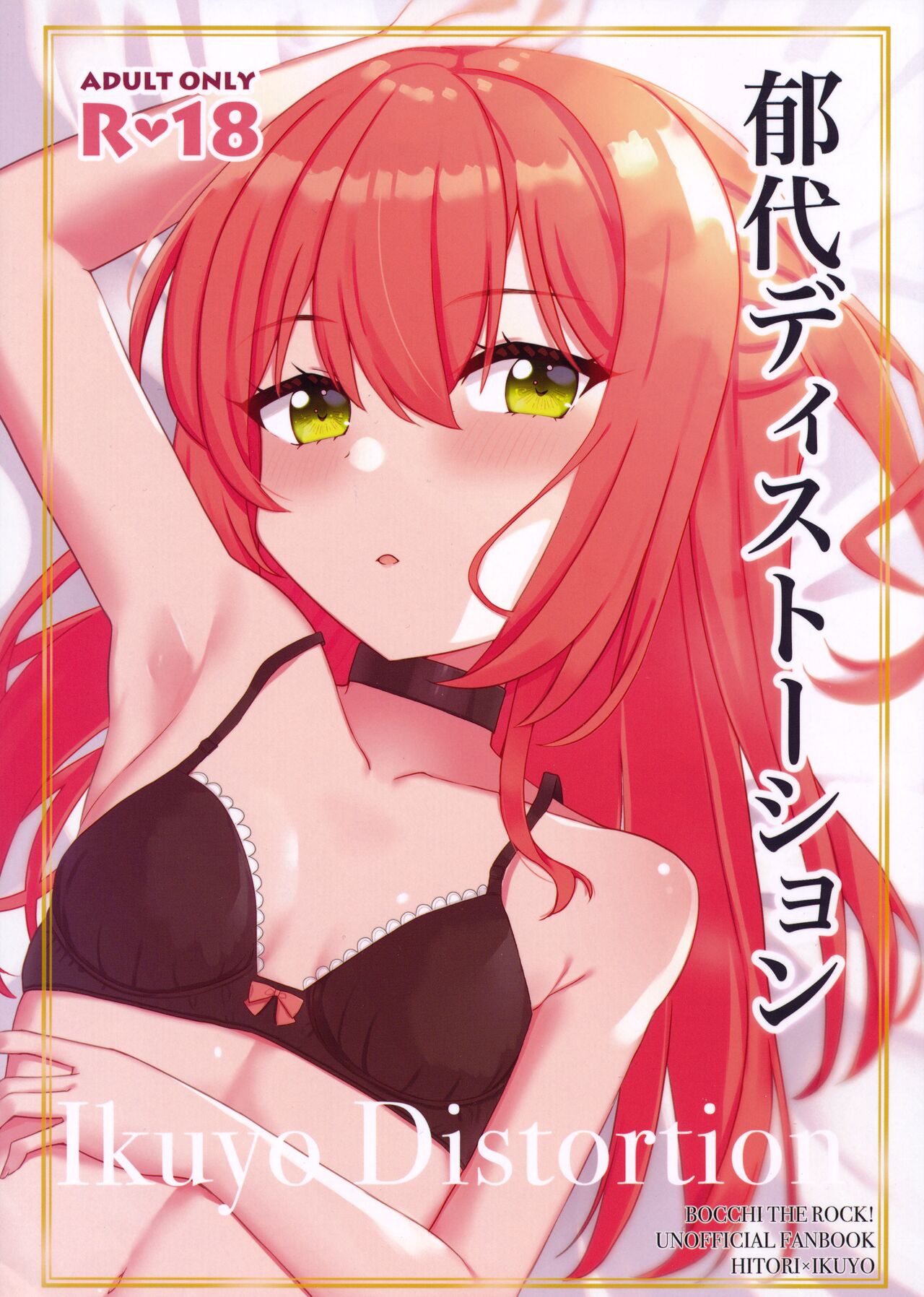 郁代ディストーション page 1 full