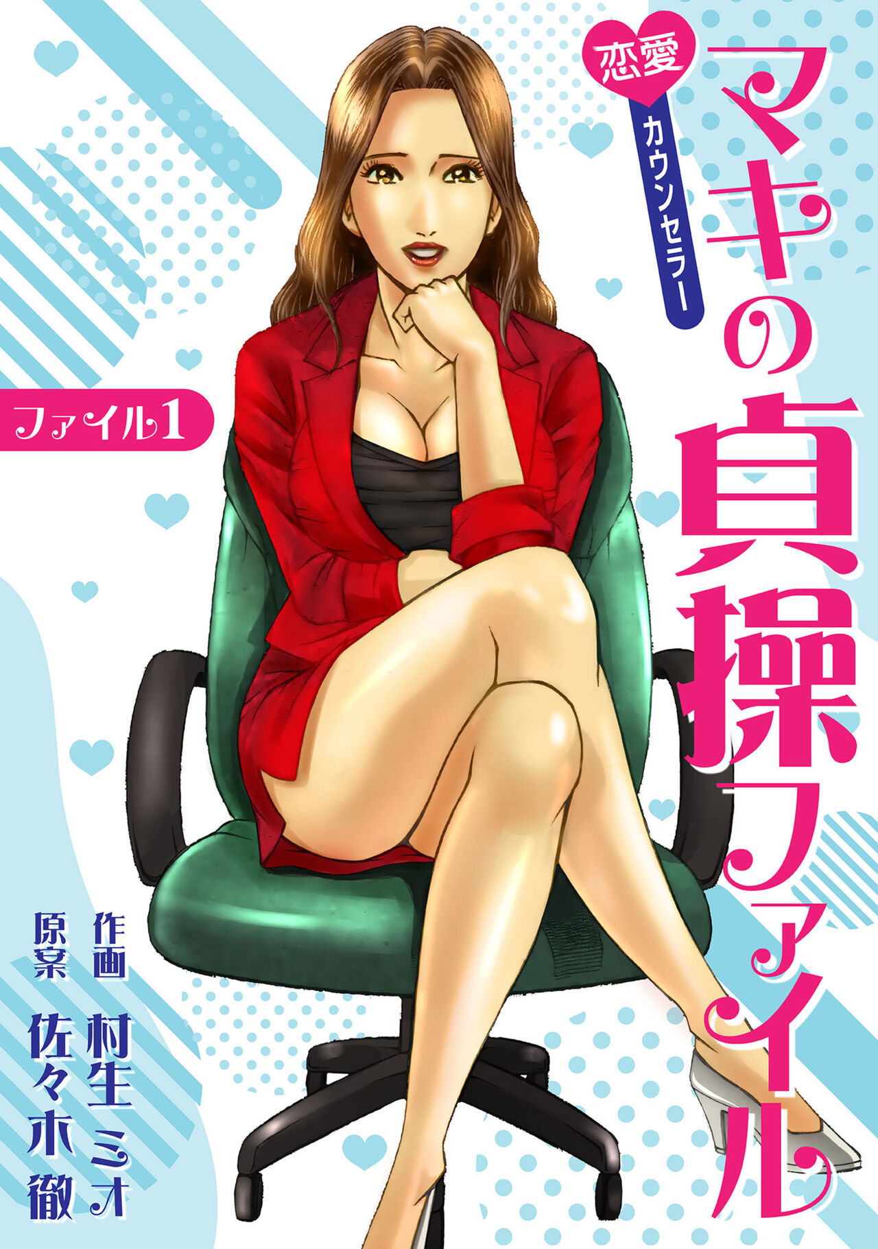 Renai Kaunserā Maki no Teisō Fairu 1 page 1 full