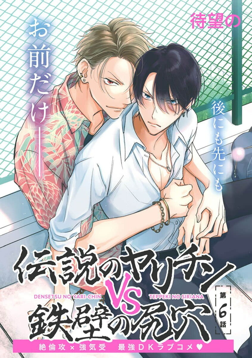 Densetsu no Yarichin VS Teppeki no Shiriana | 传说级炮王vs铁壁屁眼 恋人篇 Ch. 06-10+加笔 page 1 full