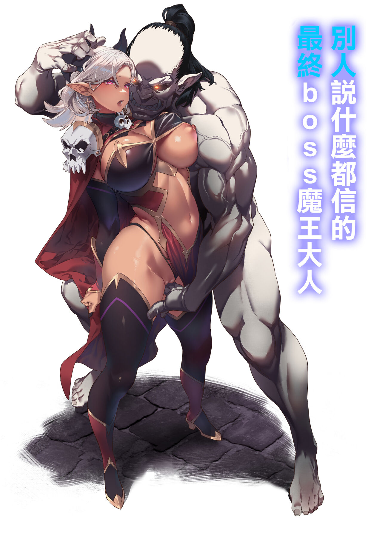 別人說什麼都信的最終boss魔王大人 page 1 full