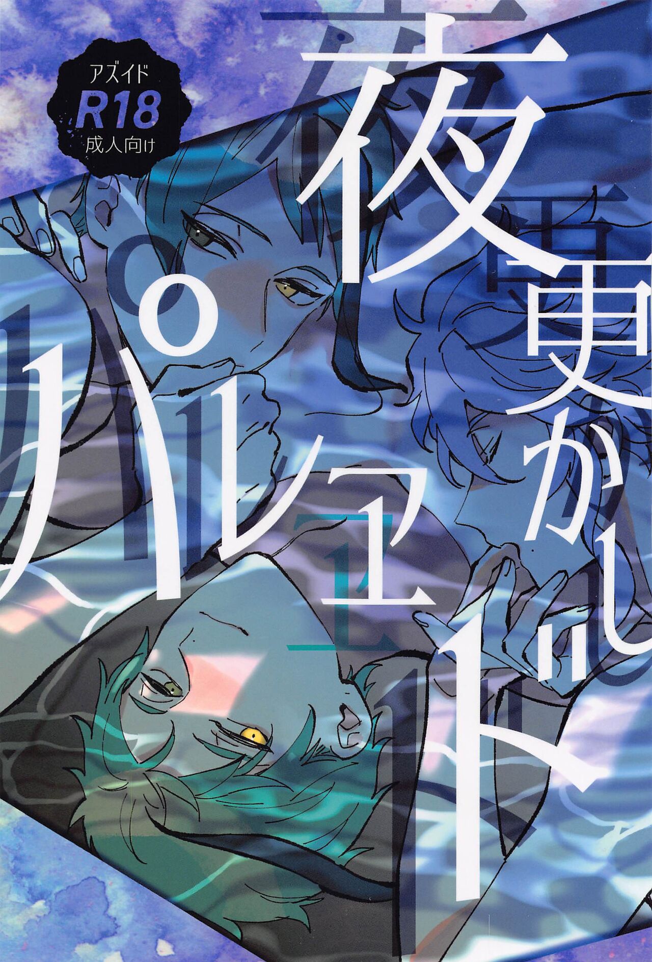 Yofukashi Parade page 1 full