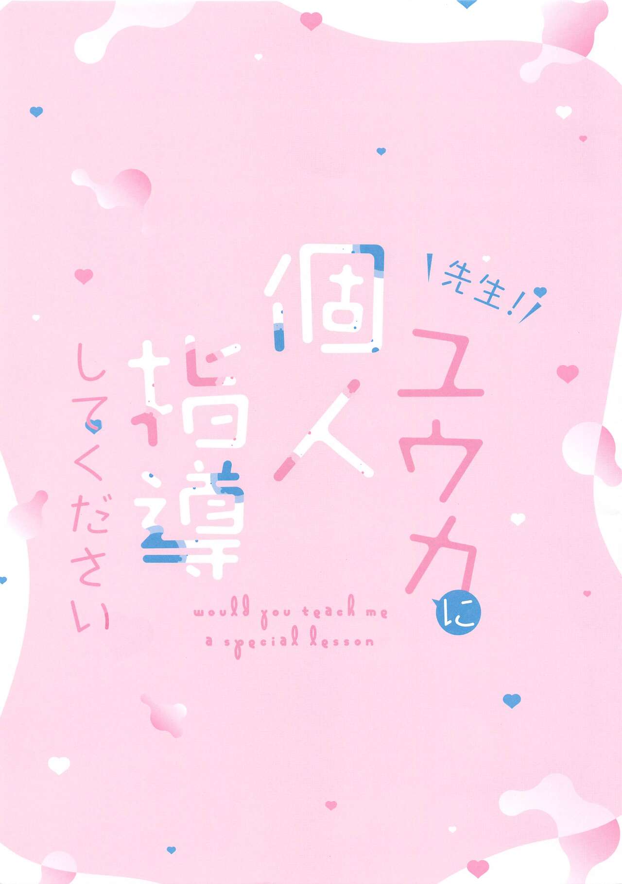 sensei!yukanikojinshidoshitekudasai page 2 full