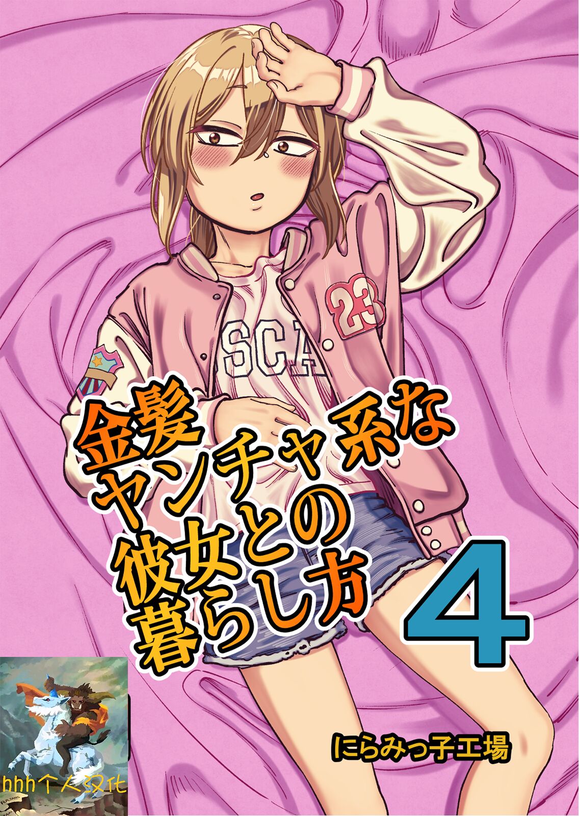 Kinpatsu Yancha-kei na Kanojo to no Kurashikata 4 page 1 full