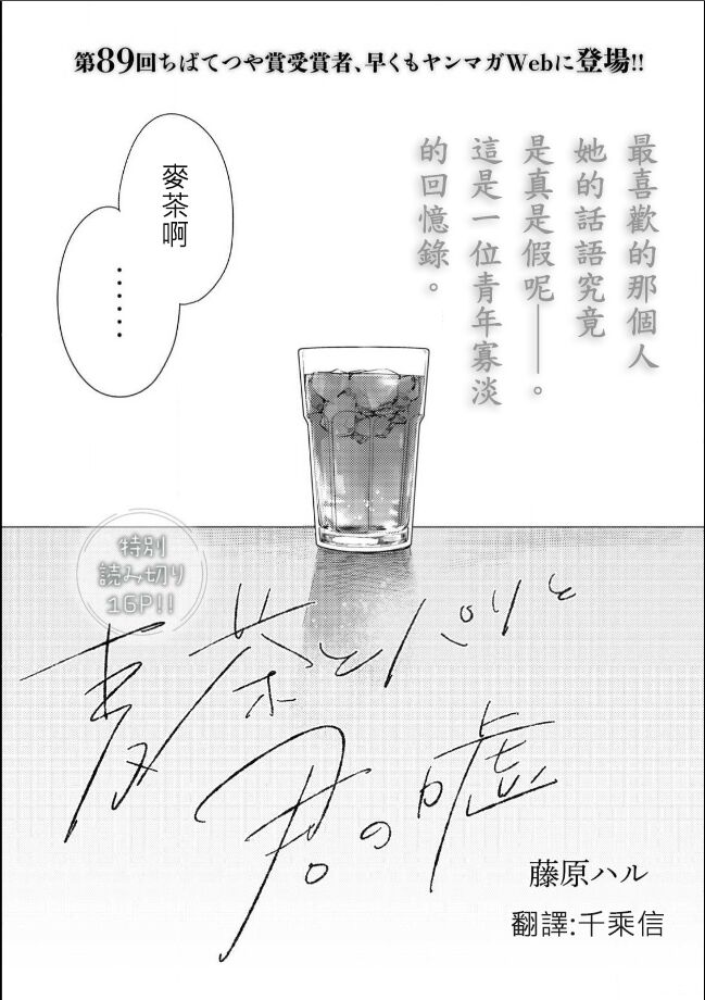 藤原ハル「麥茶與巴黎與妳的謊言」 繁體中文精翻 page 1 full