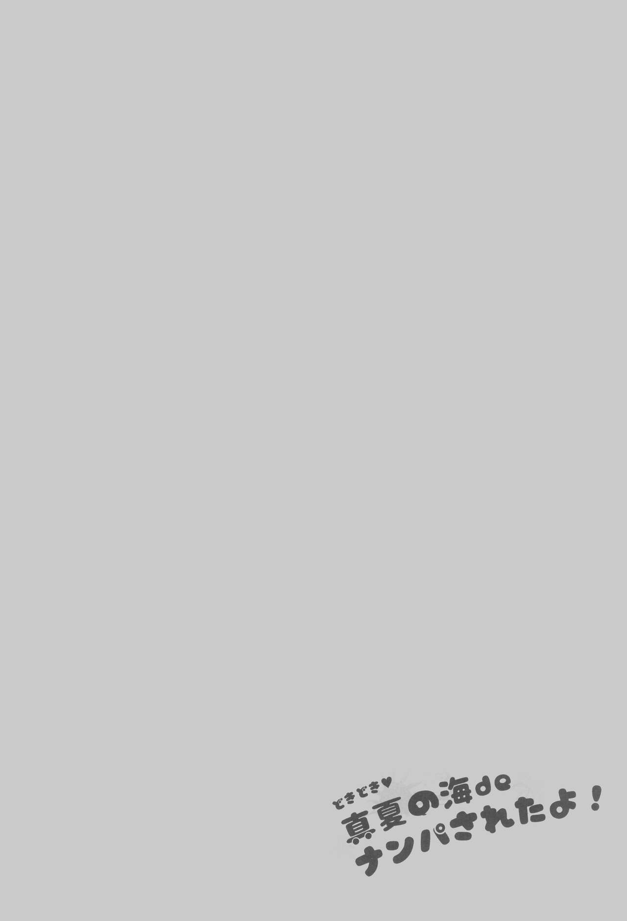 Doki Doki Manatsu no Umi de Nanpa sareta yo! | Romantic Midsummer Flirting at the Seaside! page 4 full