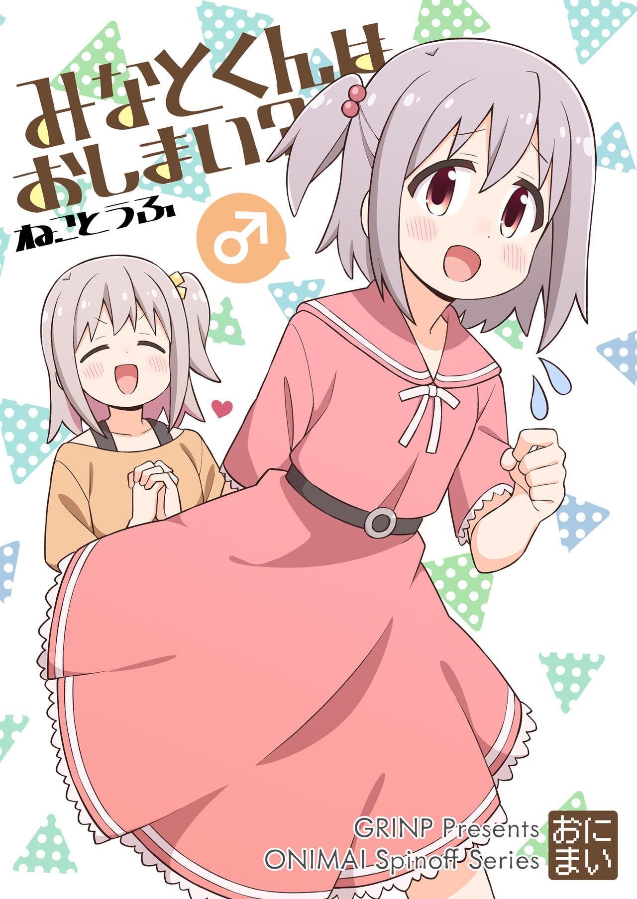 Minato-kun ha Oshimai? page 1 full