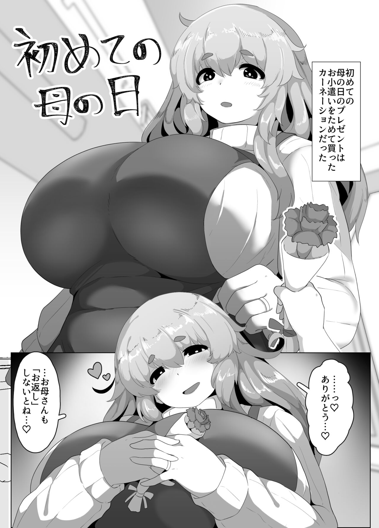 初めての母の日 page 1 full