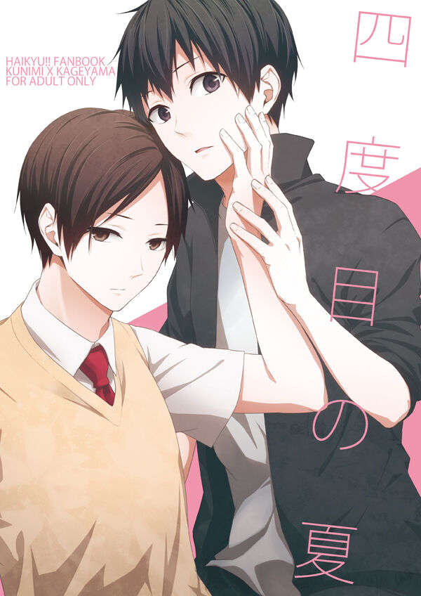 四度目の夏 page 1 full