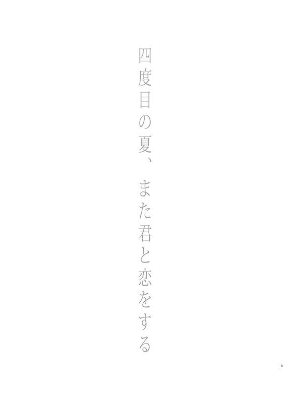 四度目の夏 page 3 full