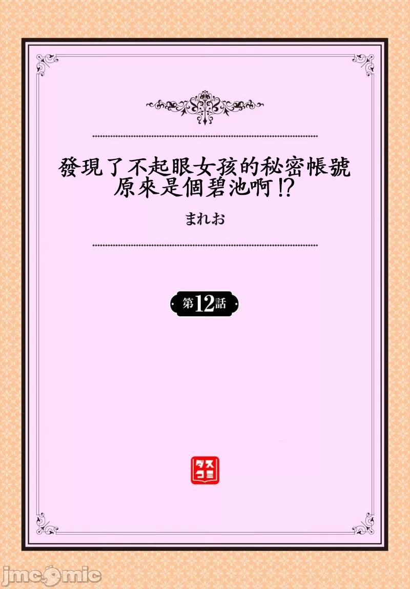 Jimiko no Uraaka o Hakken shitara Bitch datta!? Ch.12 | 發現了不起眼女孩的秘密帳號原來是個碧池阿!? 第12話 page 2 full