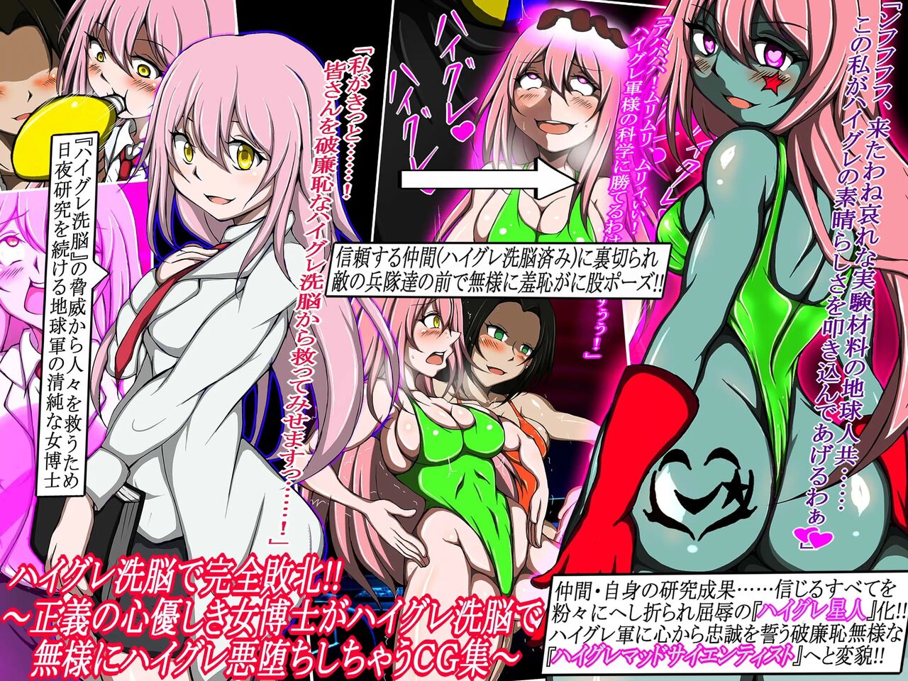 ハイグレ洗脳で完全敗北!!～正義の心優しき女博士がハイグレ洗脳で無様にハイグレ悪堕ちしちゃうCG集～ page 1 full