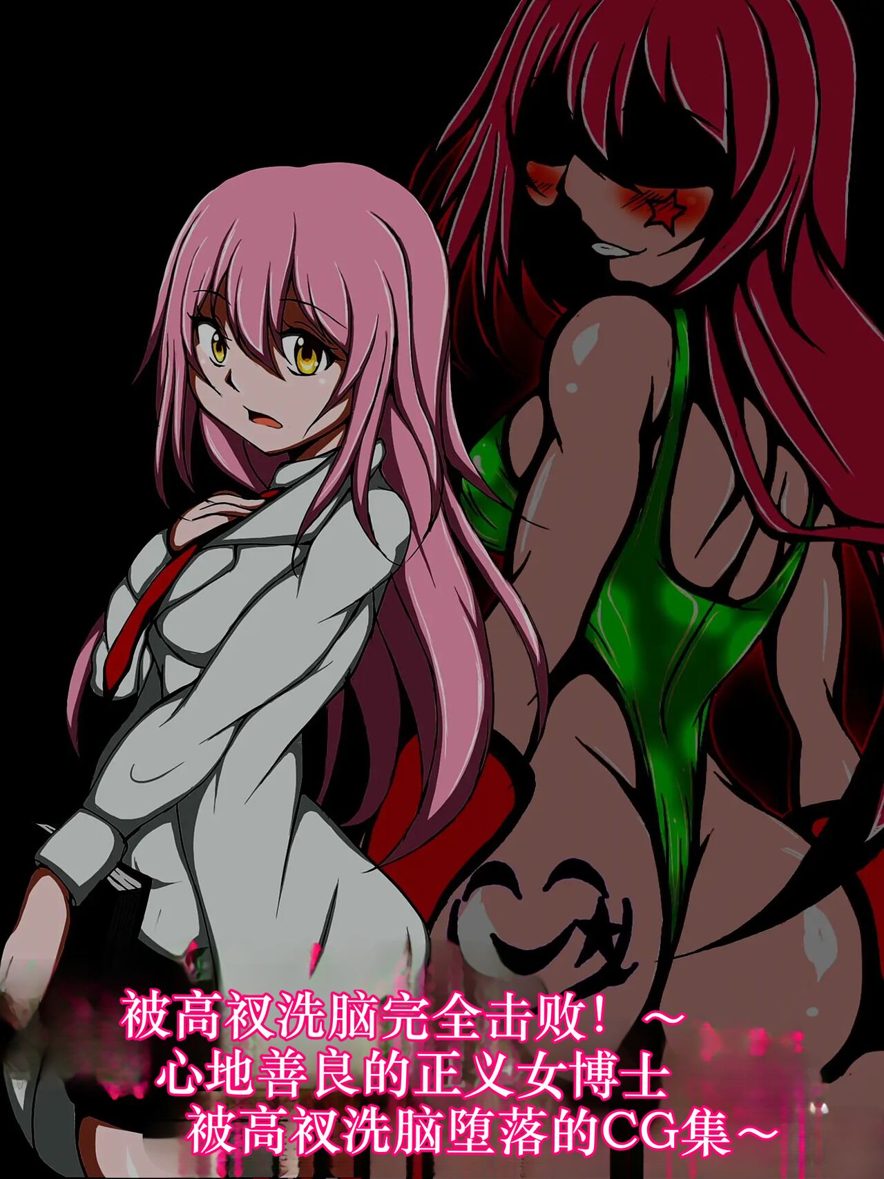 ハイグレ洗脳で完全敗北!!～正義の心優しき女博士がハイグレ洗脳で無様にハイグレ悪堕ちしちゃうCG集～ page 2 full