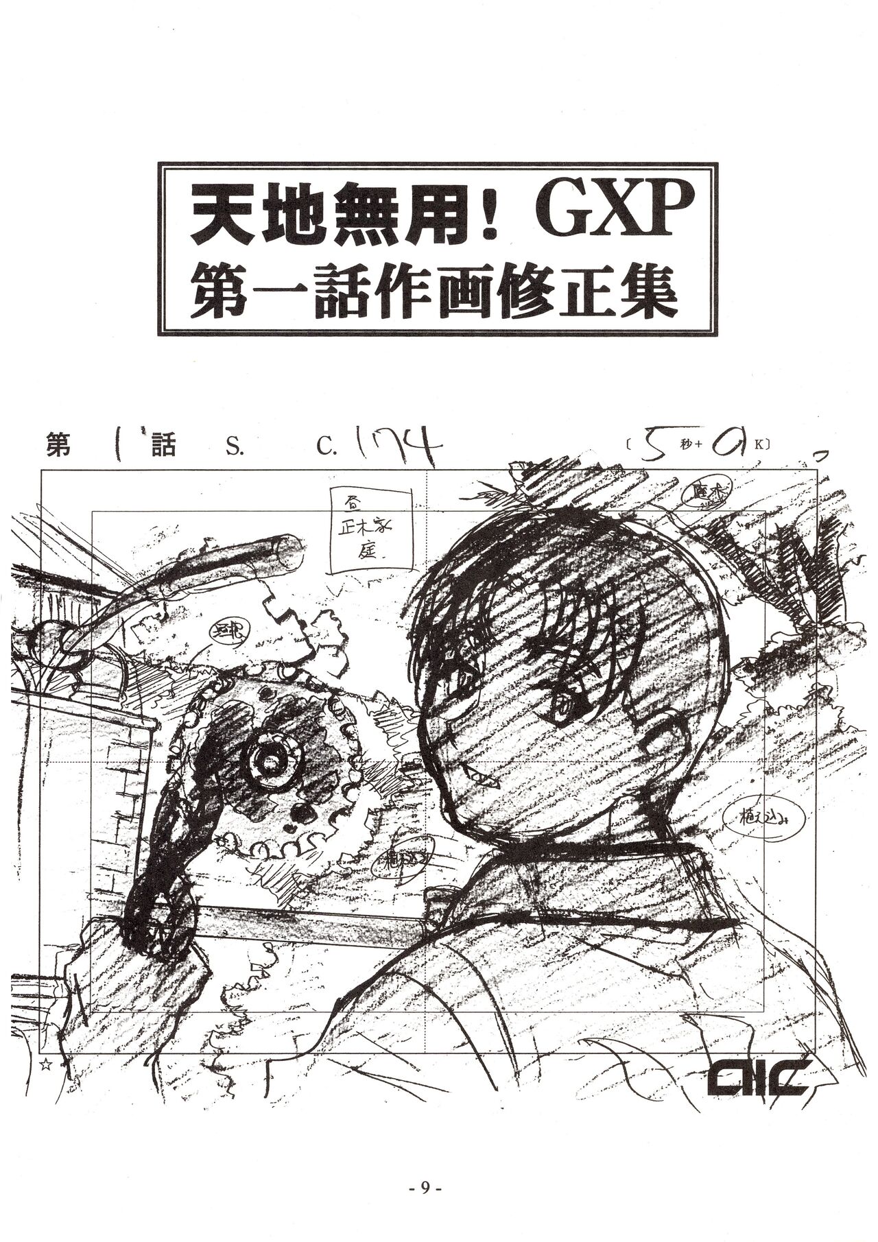 Jun's GXP Okuda Jun Sakuga Nokiroku page 9 full