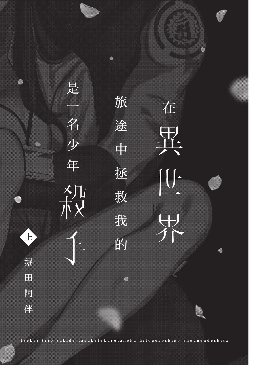 Isekai Trip Saki de Tasuketekureta noha , Hitogoroshi no Syounenn deshita. Jouhan | 在異世界旅途中拯救我的是一名少年殺手 page 3 full