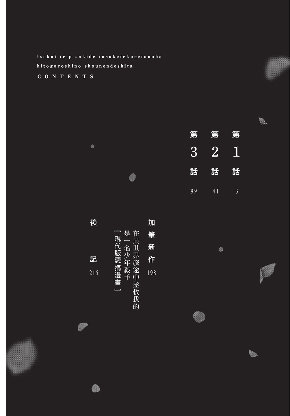 Isekai Trip Saki de Tasuketekureta noha , Hitogoroshi no Syounenn deshita. Jouhan | 在異世界旅途中拯救我的是一名少年殺手 page 4 full