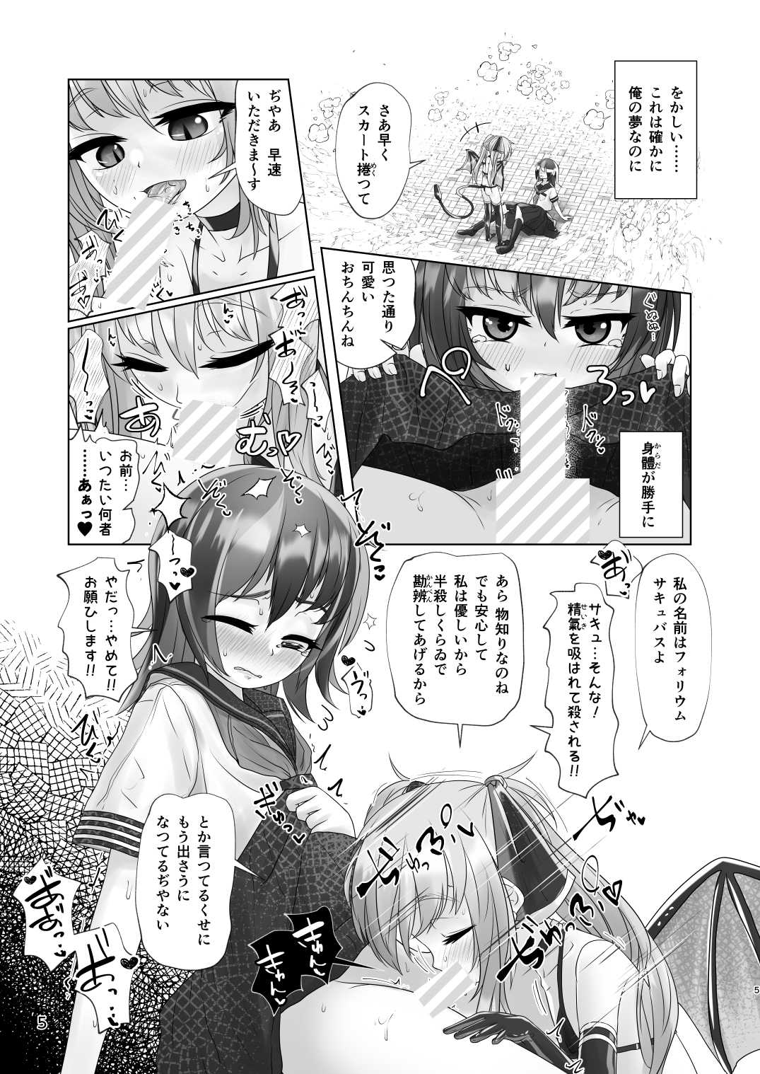 男の娘が夢の中で○女サキュバスに搾られる話 page 5 full