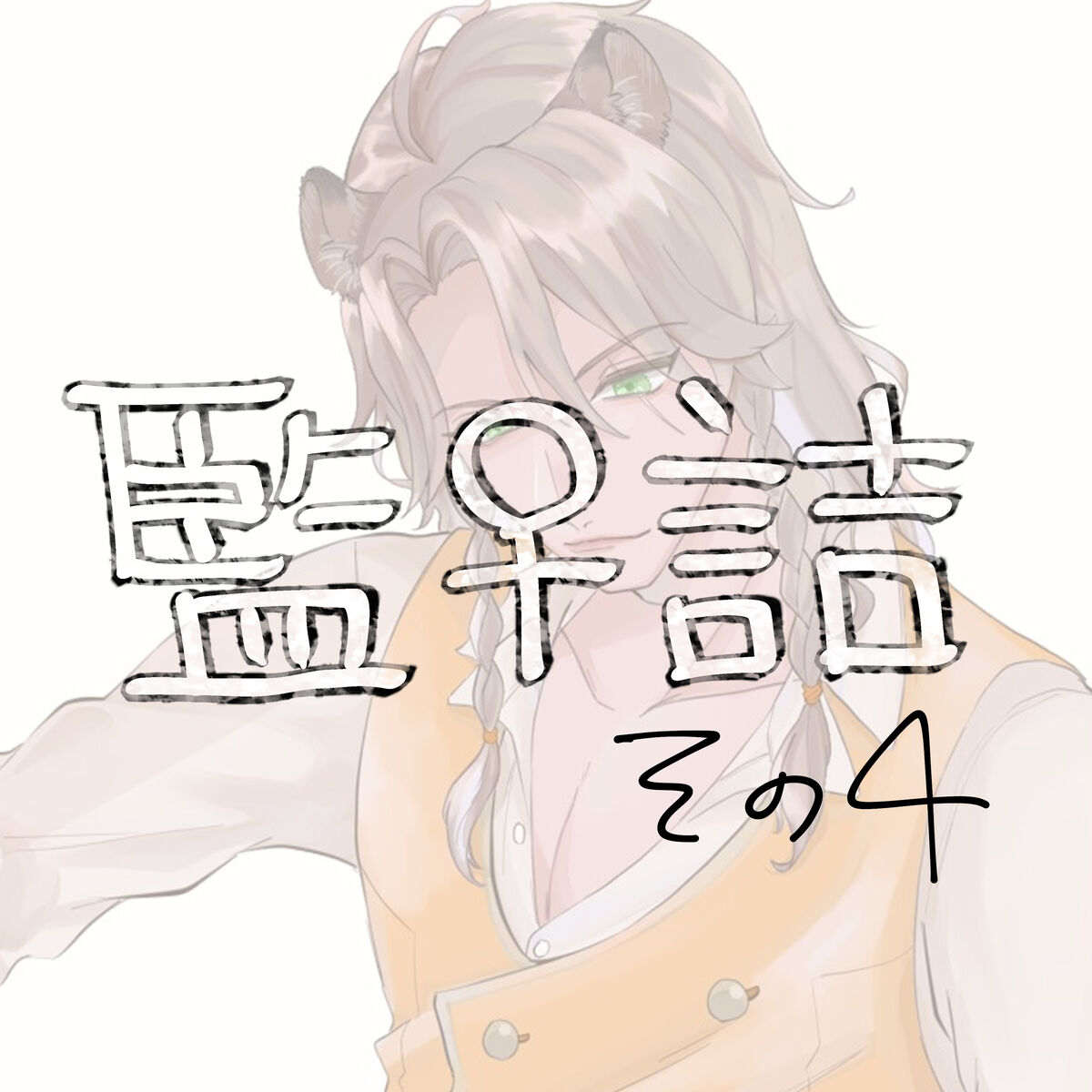 Supervisor ♀ Tsume 4 page 1 full