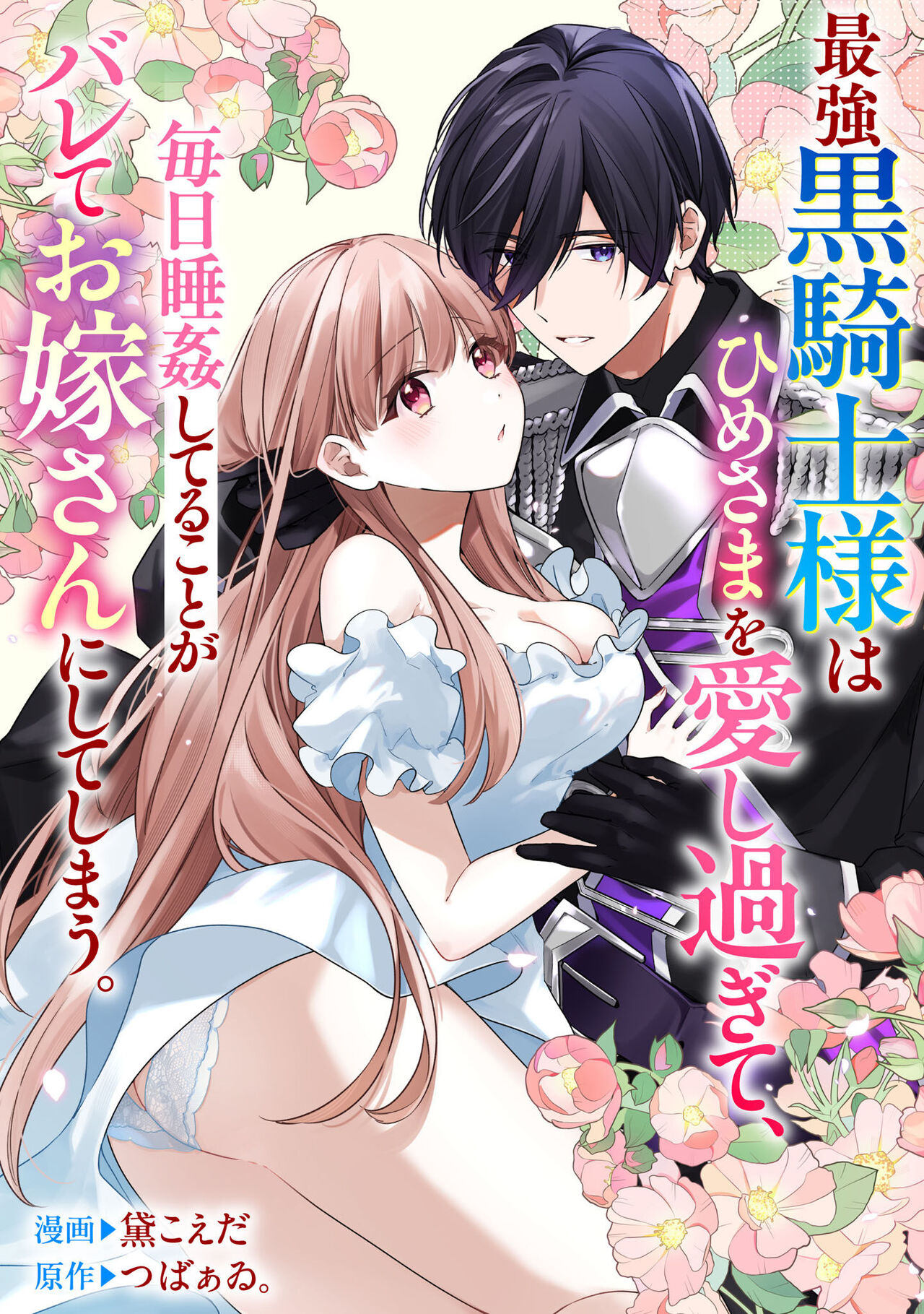 saikyou kurokishi sama ha himesama wo aishi sugite、mainichi suikanshiterukoto ga barete oyomesan ni shiteshima。 | 最强的黑骑士每晚睡奸深爱的公主，事情败露后两人顺水推舟终成眷属。 page 1 full