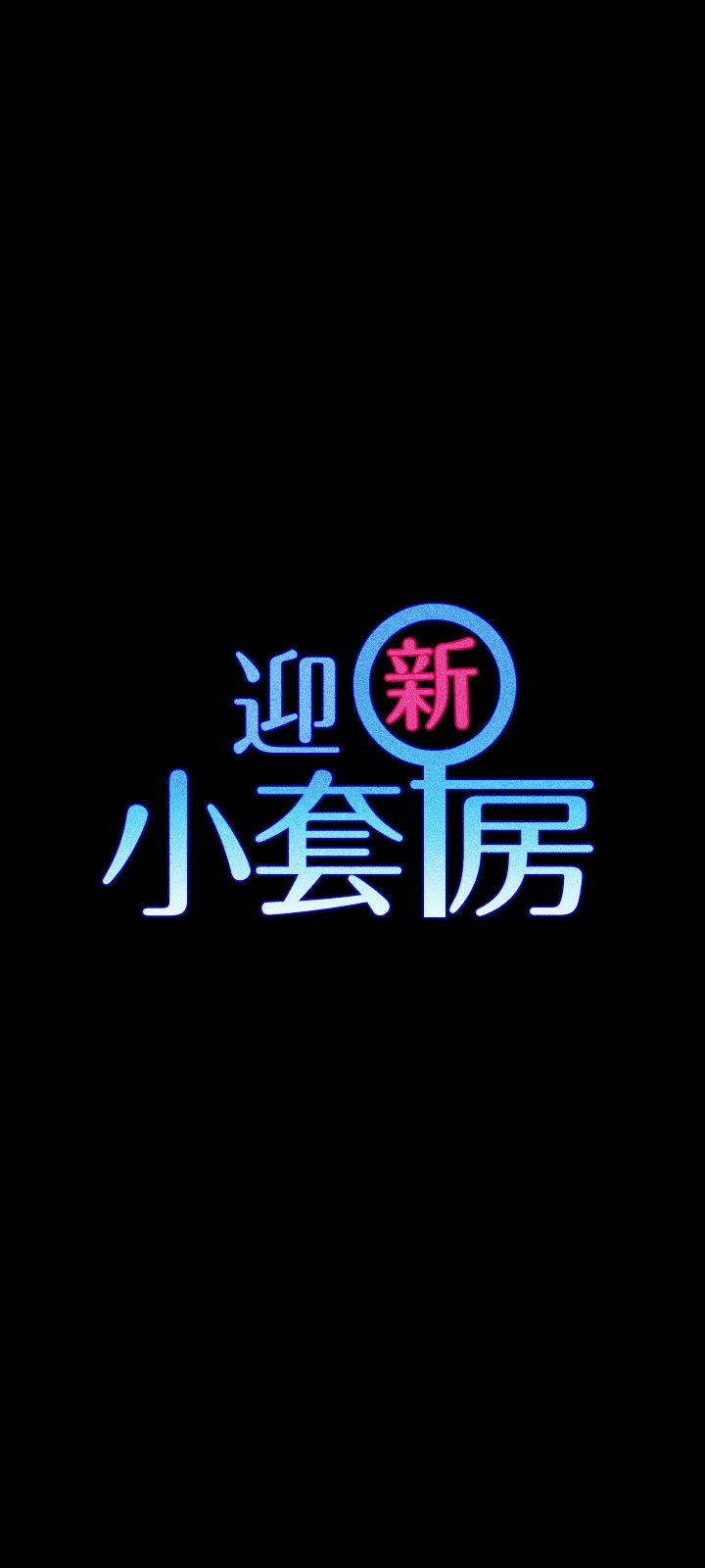 迎新小套房 | 淫新小套房 71-132 page 7 full