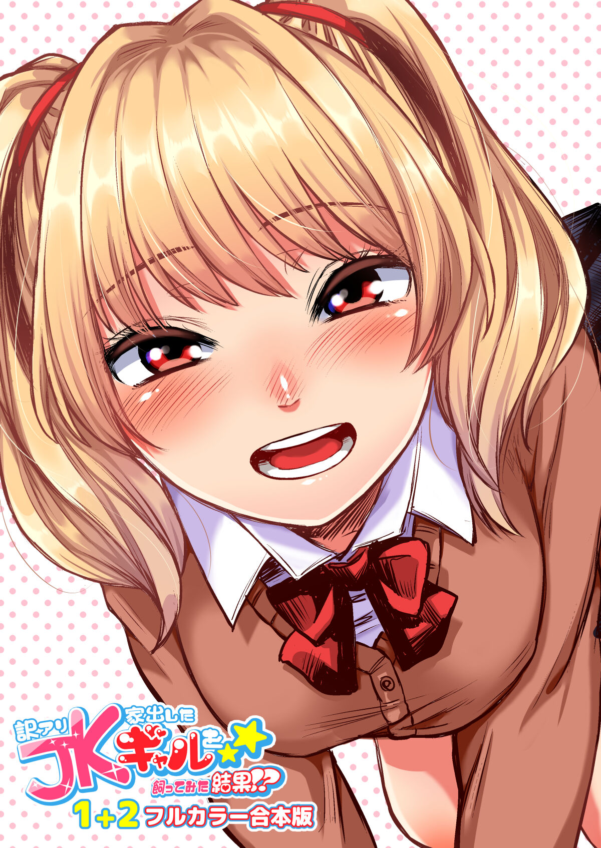 Wakeari JK Iede shita Gal o Kattemita Kekka! 1+2 Full Color Gappon-ban page 1 full