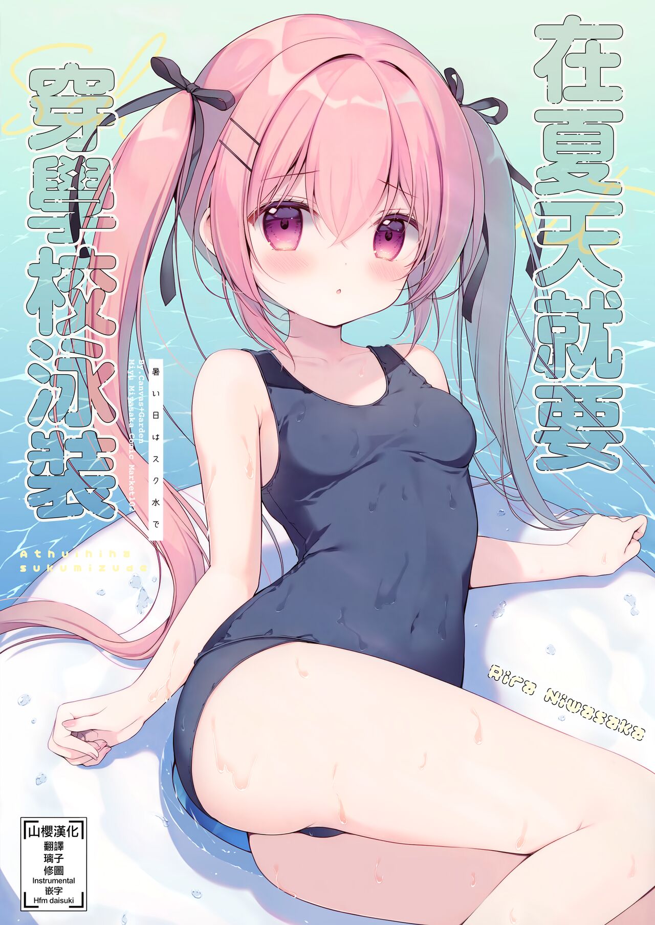 Atsui Hi wa Sukumizu de | 在夏天就要穿学校泳装 page 1 full