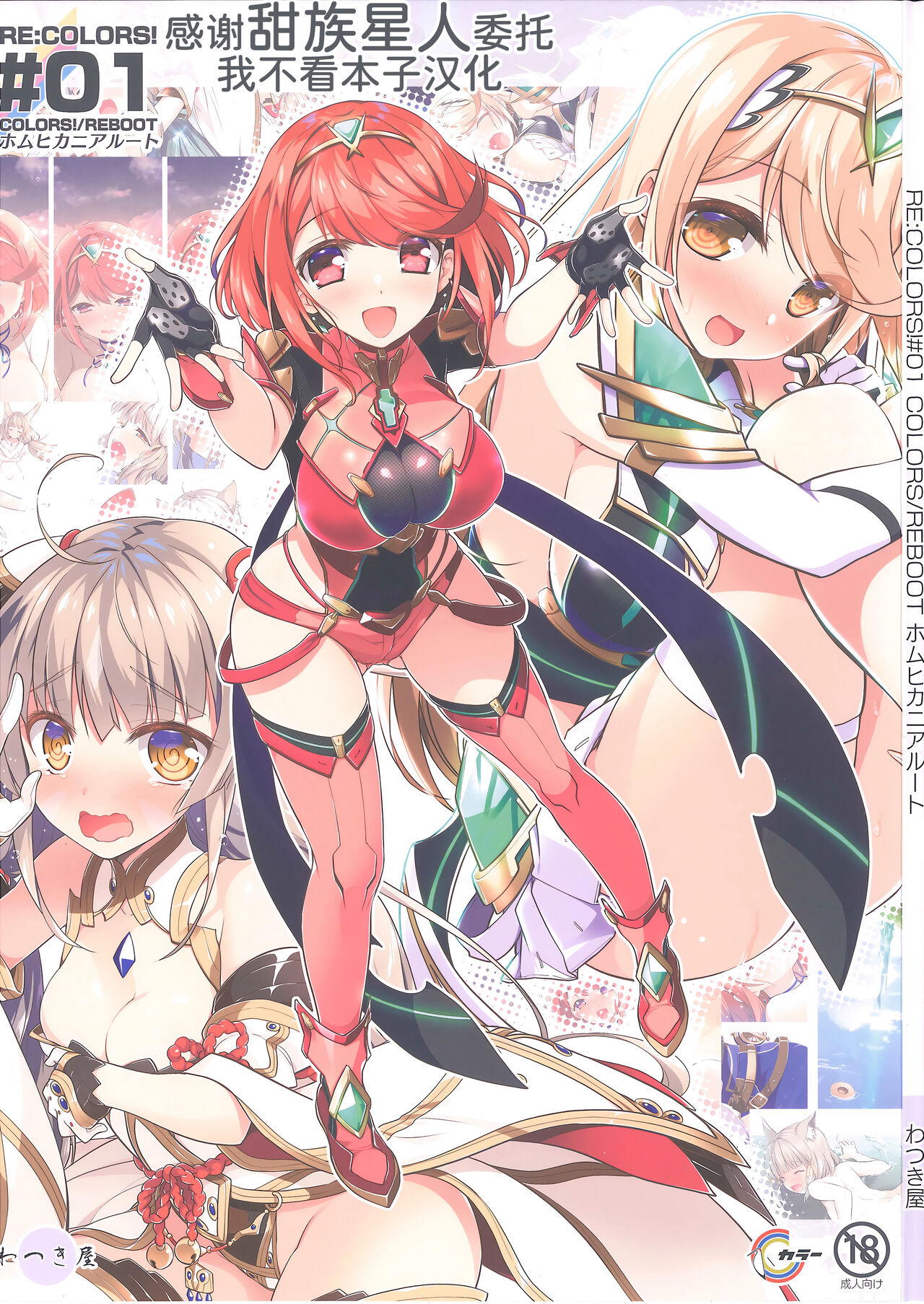 RE:COLORS! #01 Colors!/Reboot Homu Hika Nia Route page 1 full