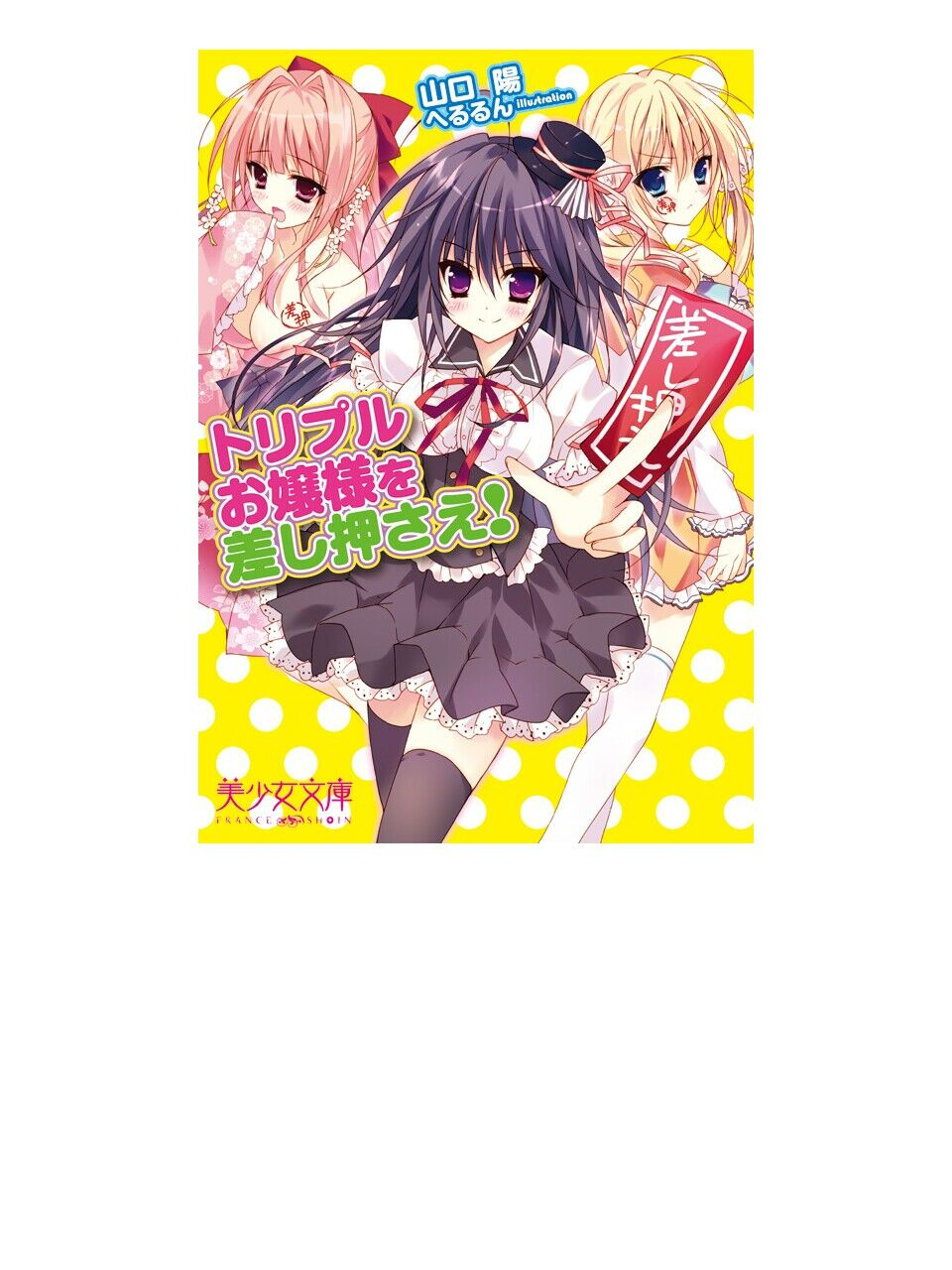 トリプルお嬢様を差し押さえ！ page 1 full