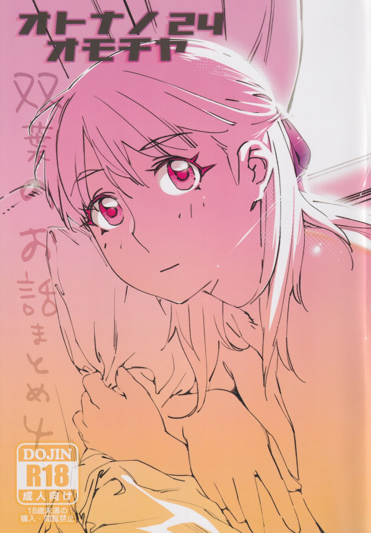 大人のおもちや24まとめ4 page 1 full