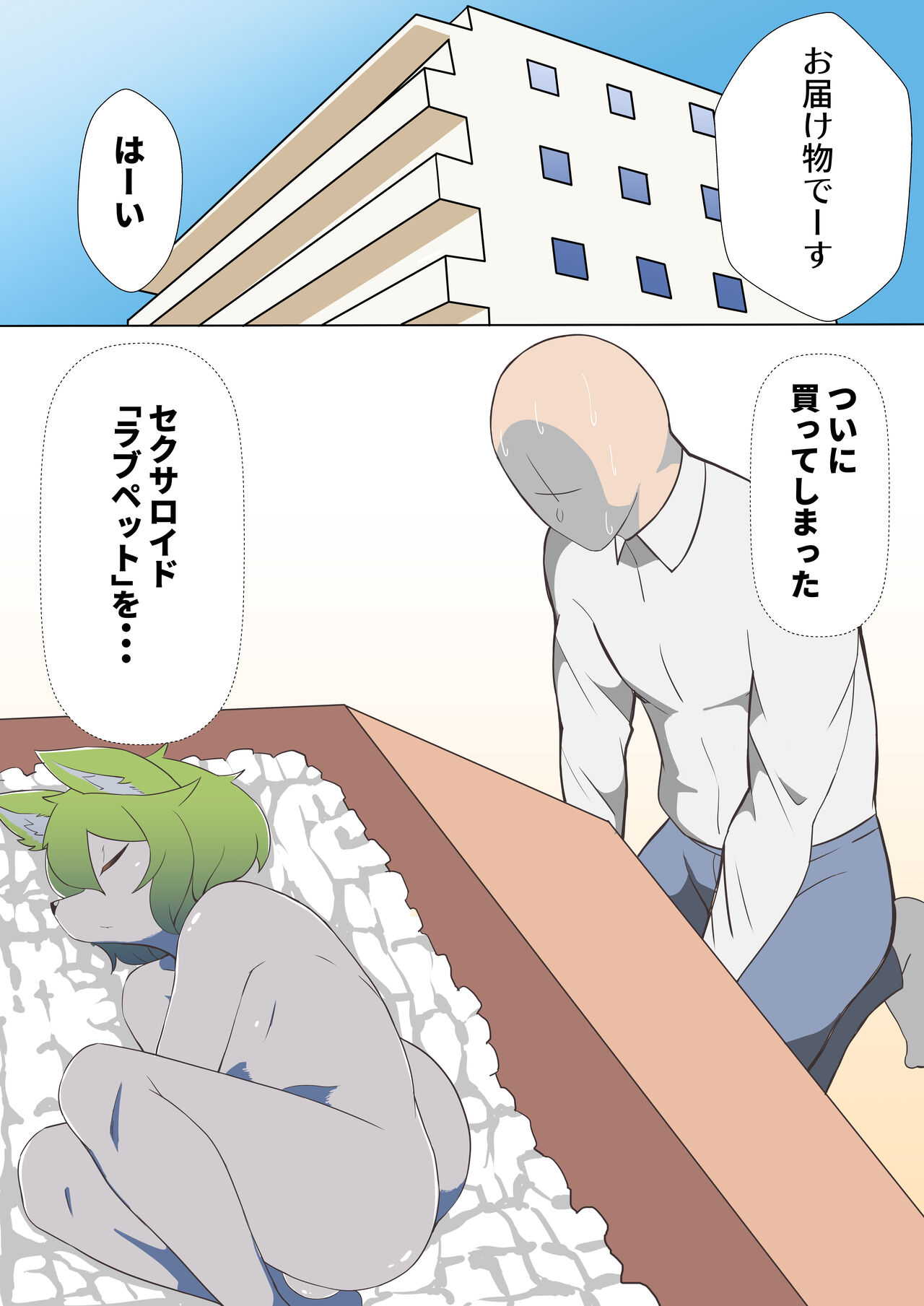 オスケモ♂ セクサロイドを買った話 page 2 full