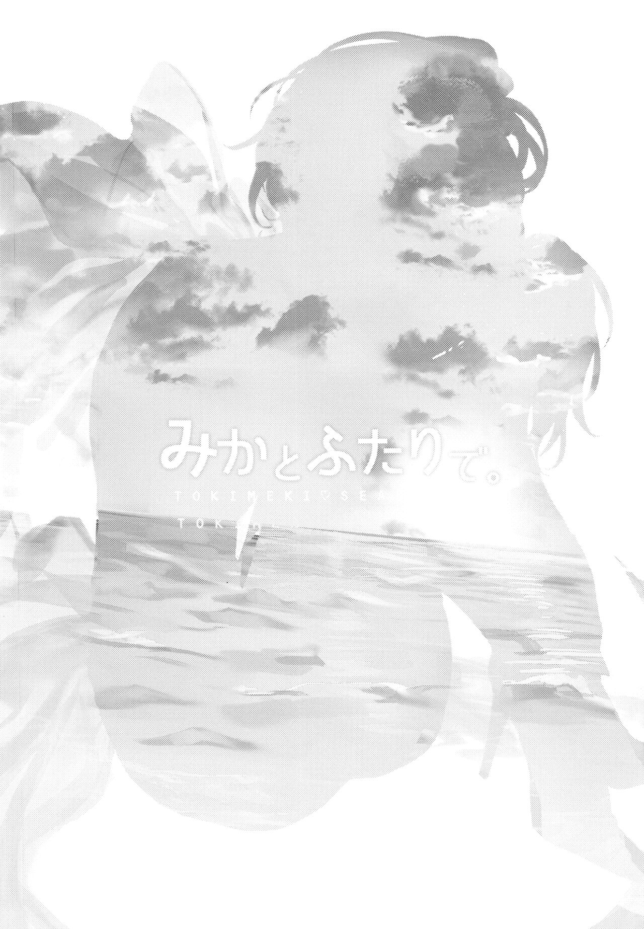 Mika to Futari de. | 与美嘉两个人。 page 3 full