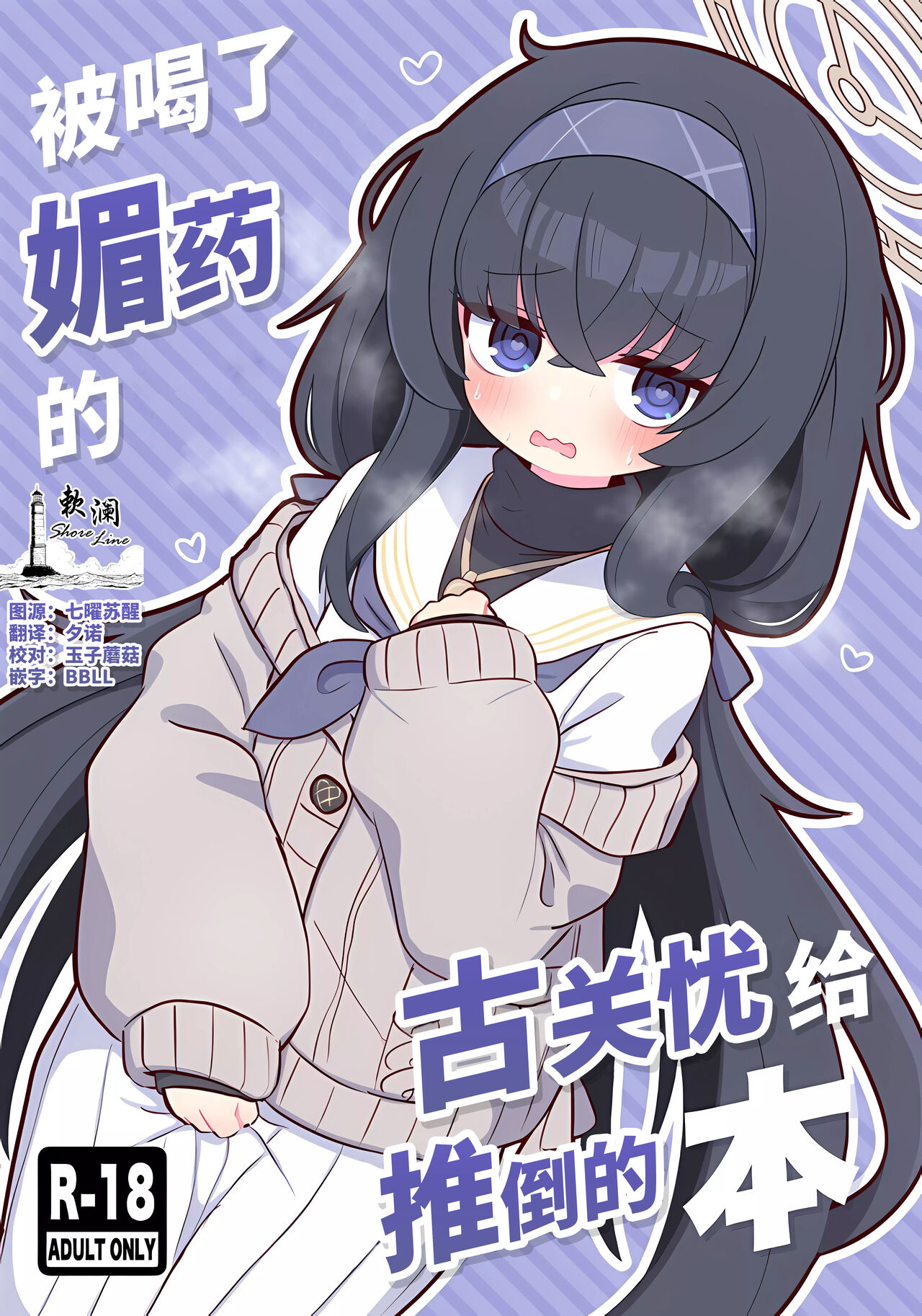 Biyaku wo Yonnde shimatte Kozeki Ui ni Osowareru Hon | 被喝了媚药的古关忧给推倒的本 page 1 full