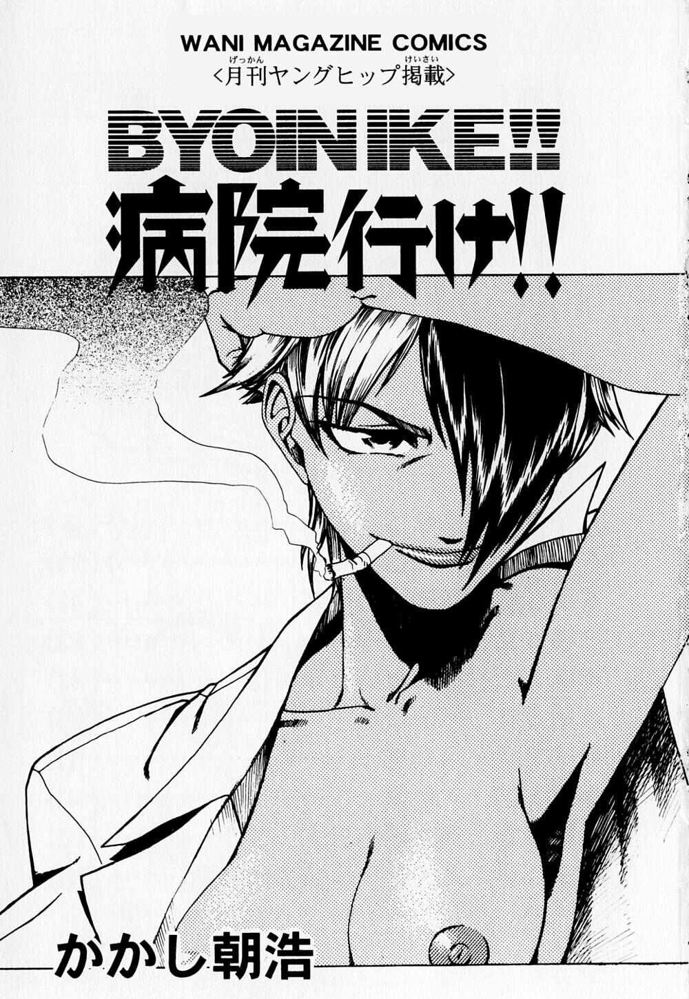 Byouin Ike!! | 去医院吧!! page 7 full