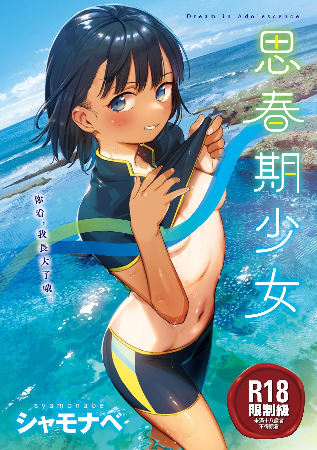 Kimi wa Seishunki - Dream in Adolescence | 思春期少女 page 1 full