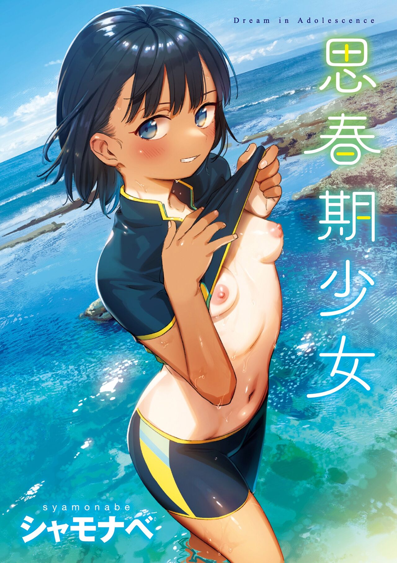 Kimi wa Seishunki - Dream in Adolescence | 思春期少女 page 2 full