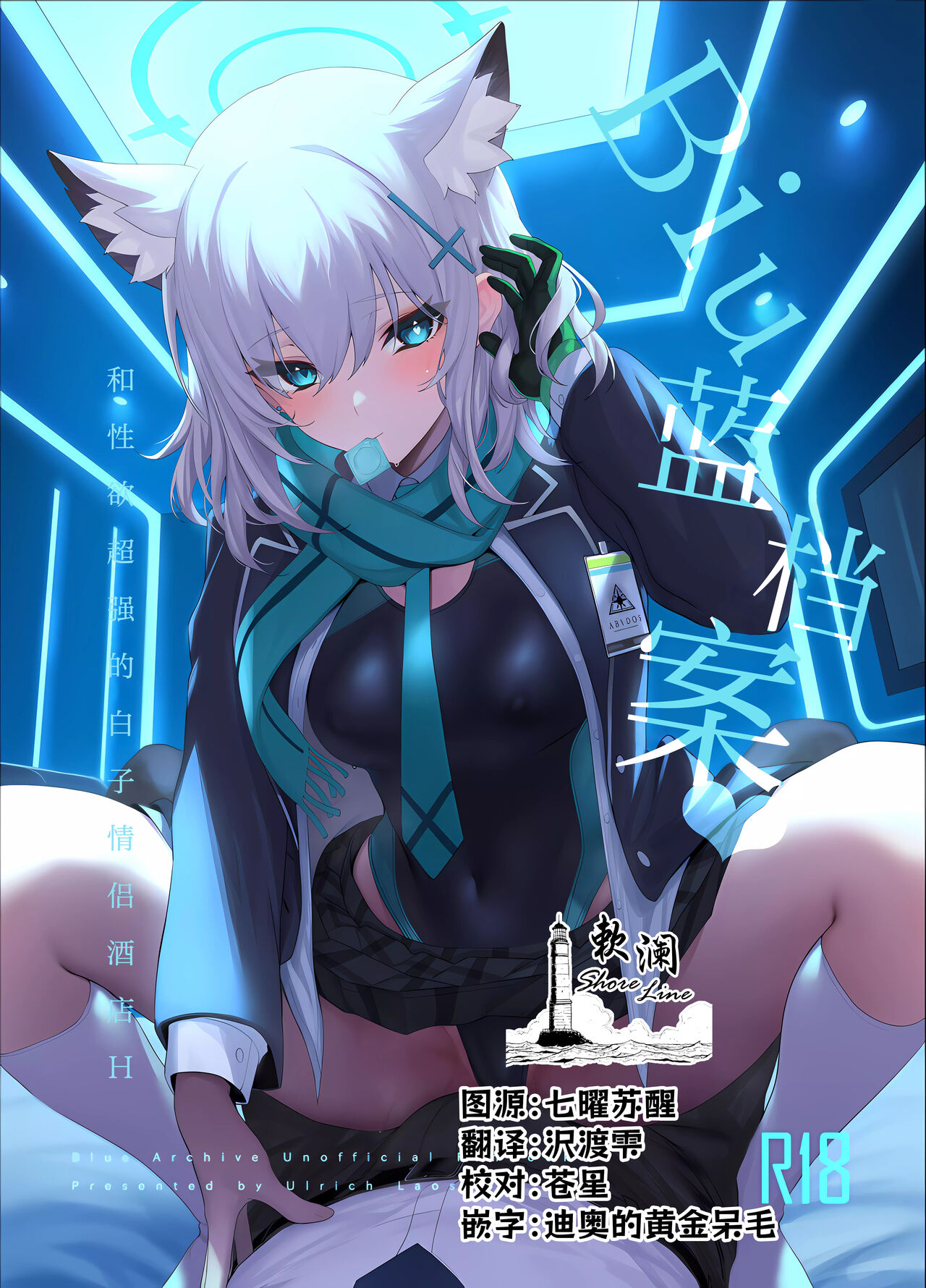 ByuruAka～Seiyoku Tuyotuyo Shiroko to Rabuho Ecchi～ | Biu蓝档案～和性欲超强的白子情侣酒店H～ page 1 full