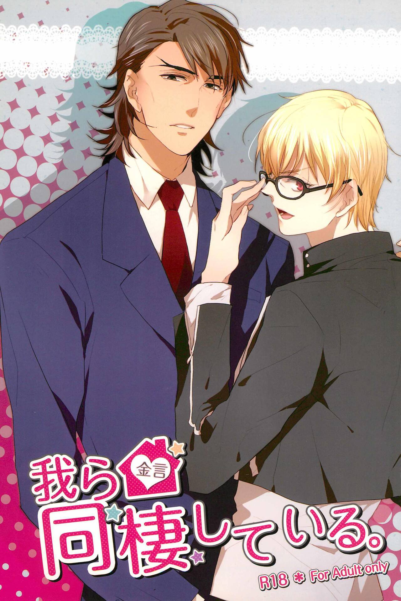 Warera Dosei Shite Iru. page 1 full