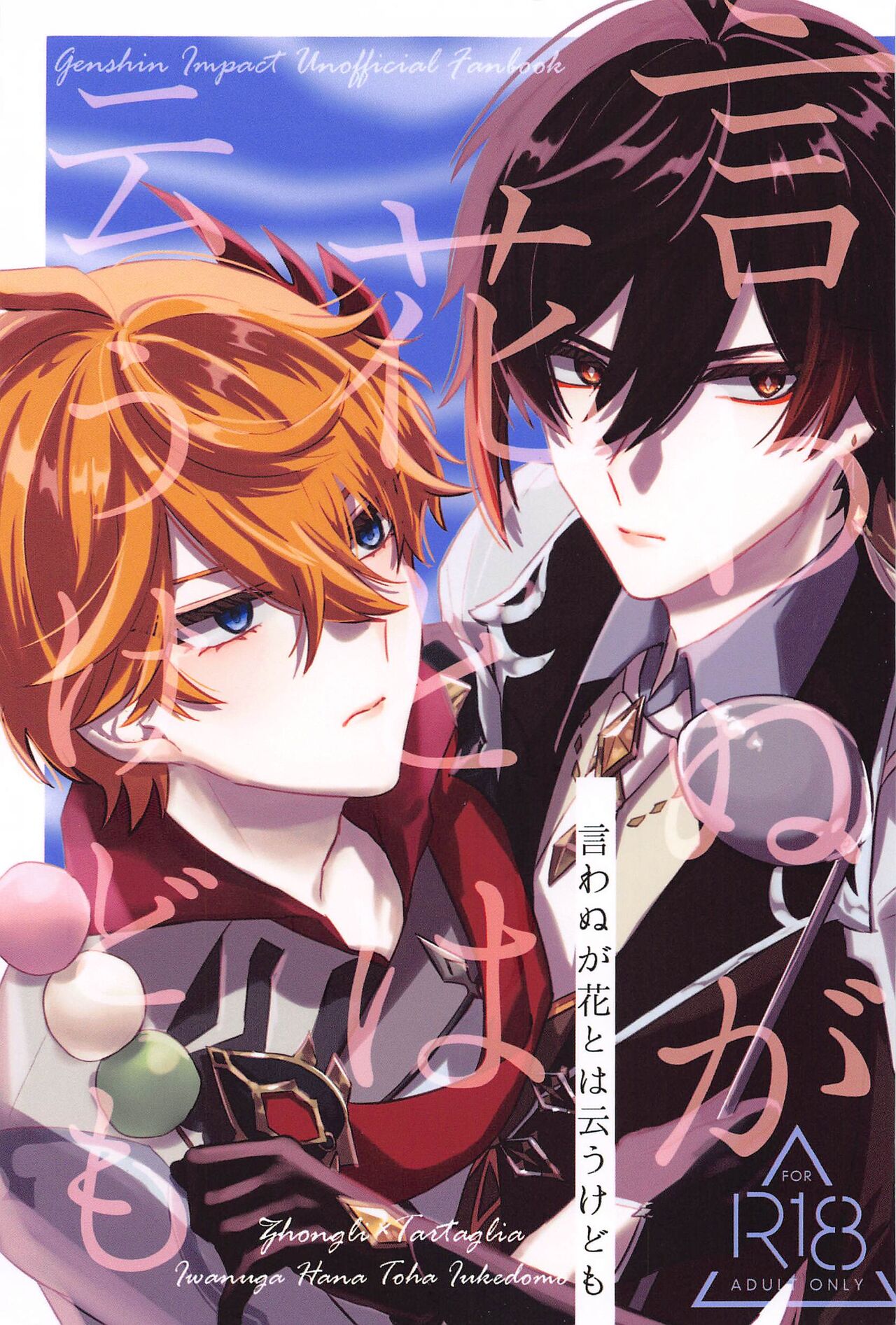 iwanugahanatohaiukedomo page 1 full