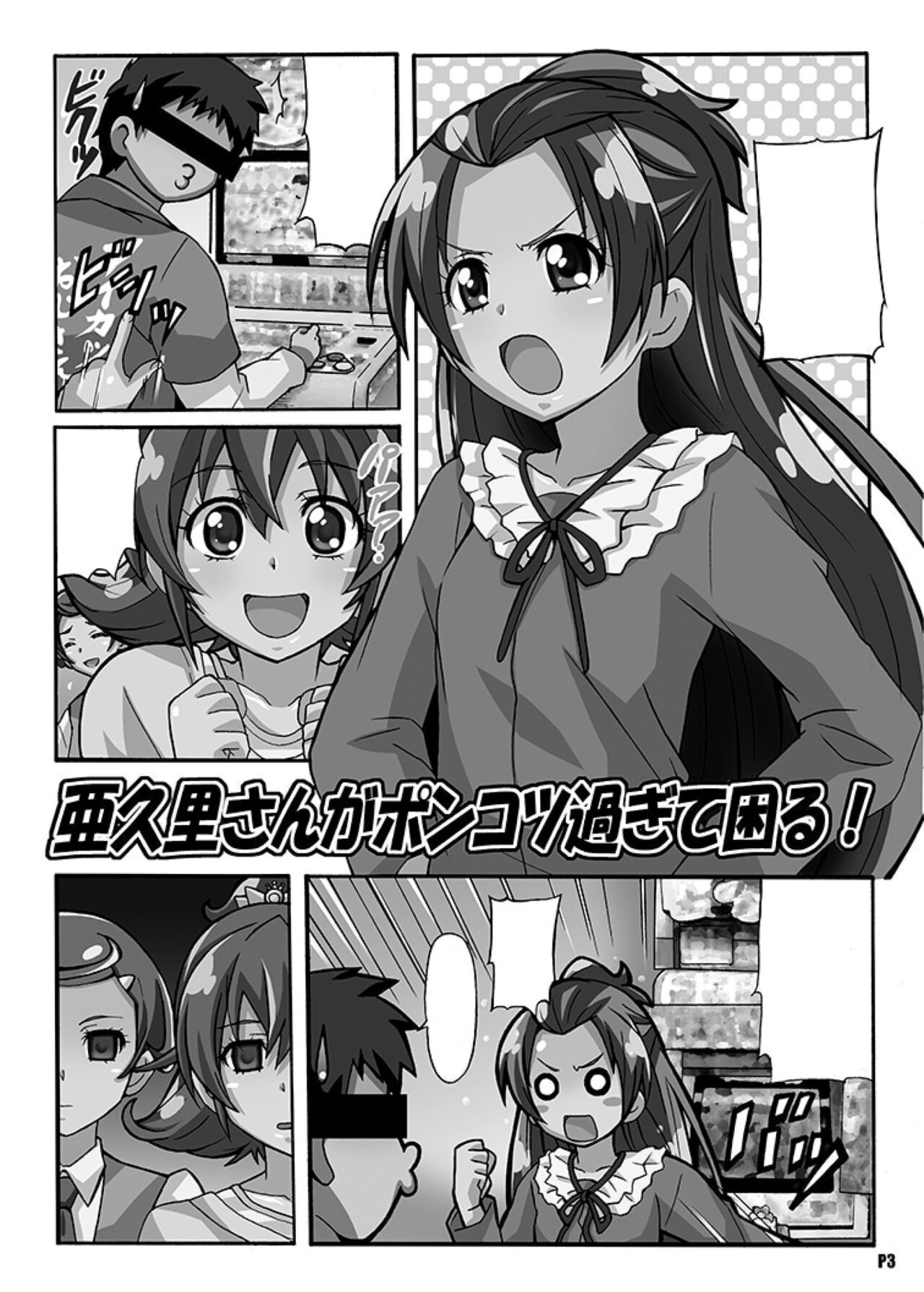 亜○里さんがポンコツ過ぎて困る！ page 3 full