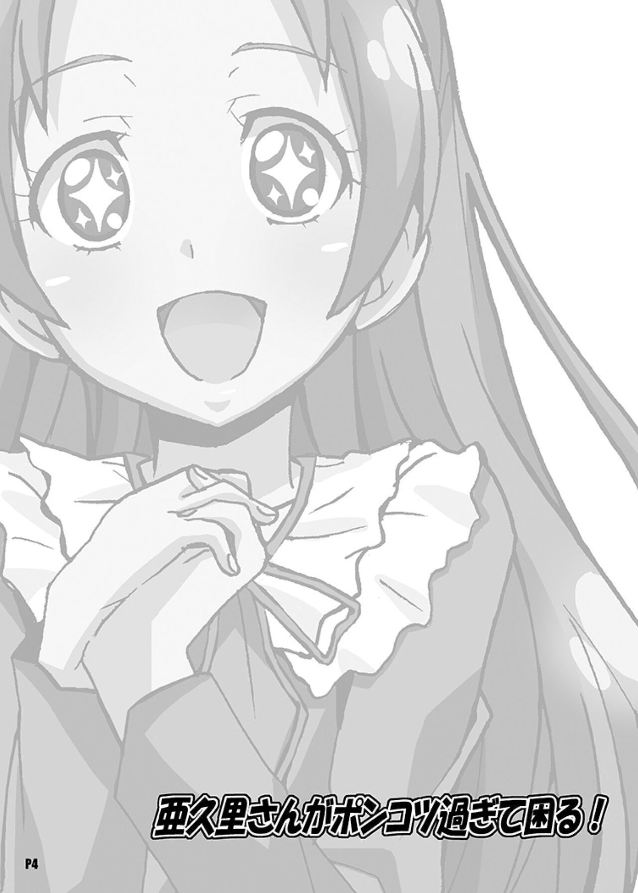 亜○里さんがポンコツ過ぎて困る！ page 4 full