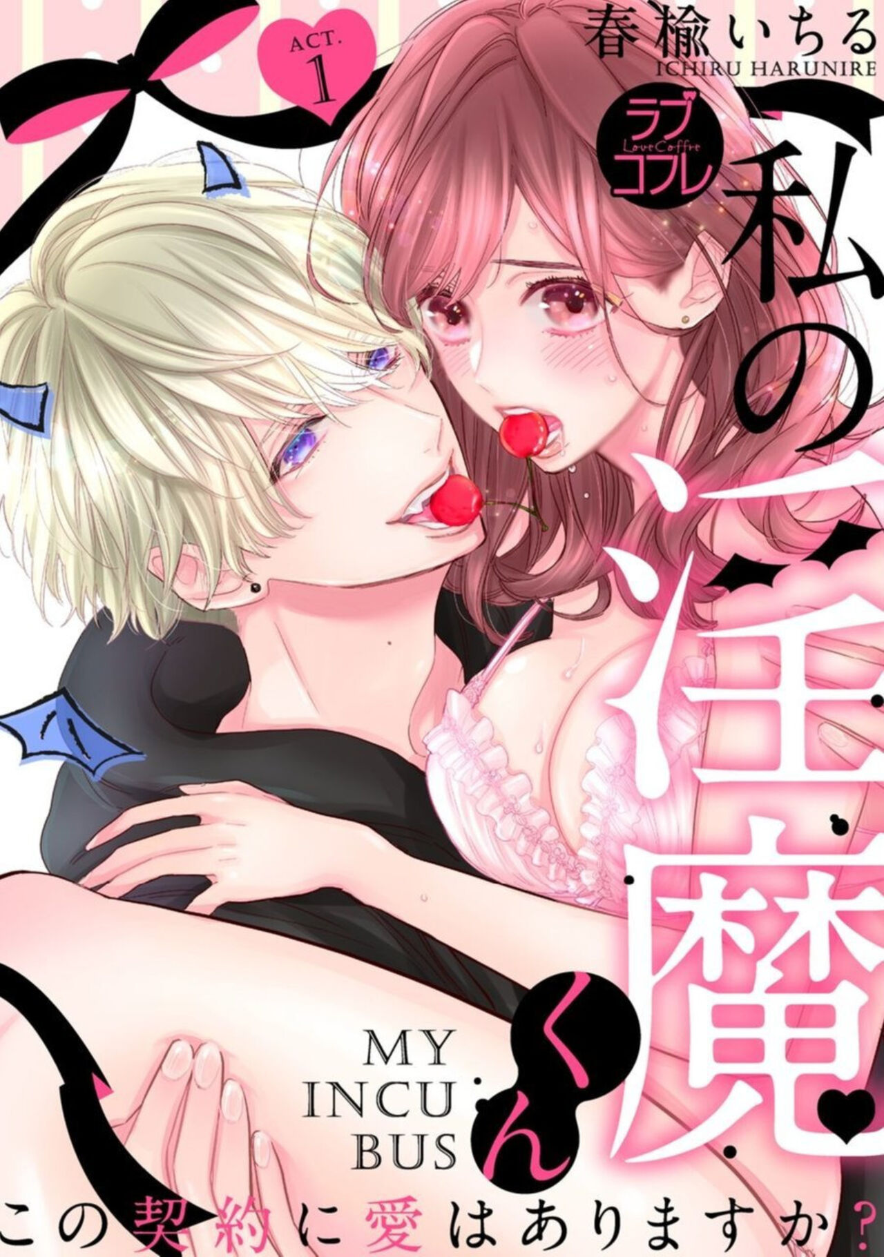 Watashi no Inma-kun ~ Kono Keiyaku ni ai wa Arimasu ka?~ Act. 1 page 1 full