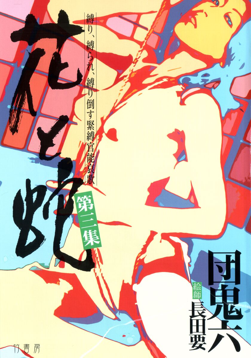 Hana to Hebi 3 page 4 full