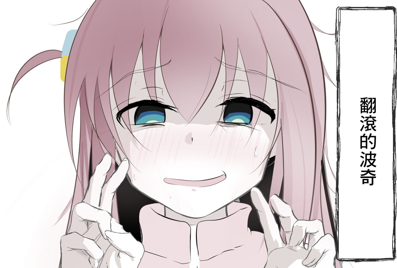 Korogaru Bocchi | 翻滾的波奇 page 1 full