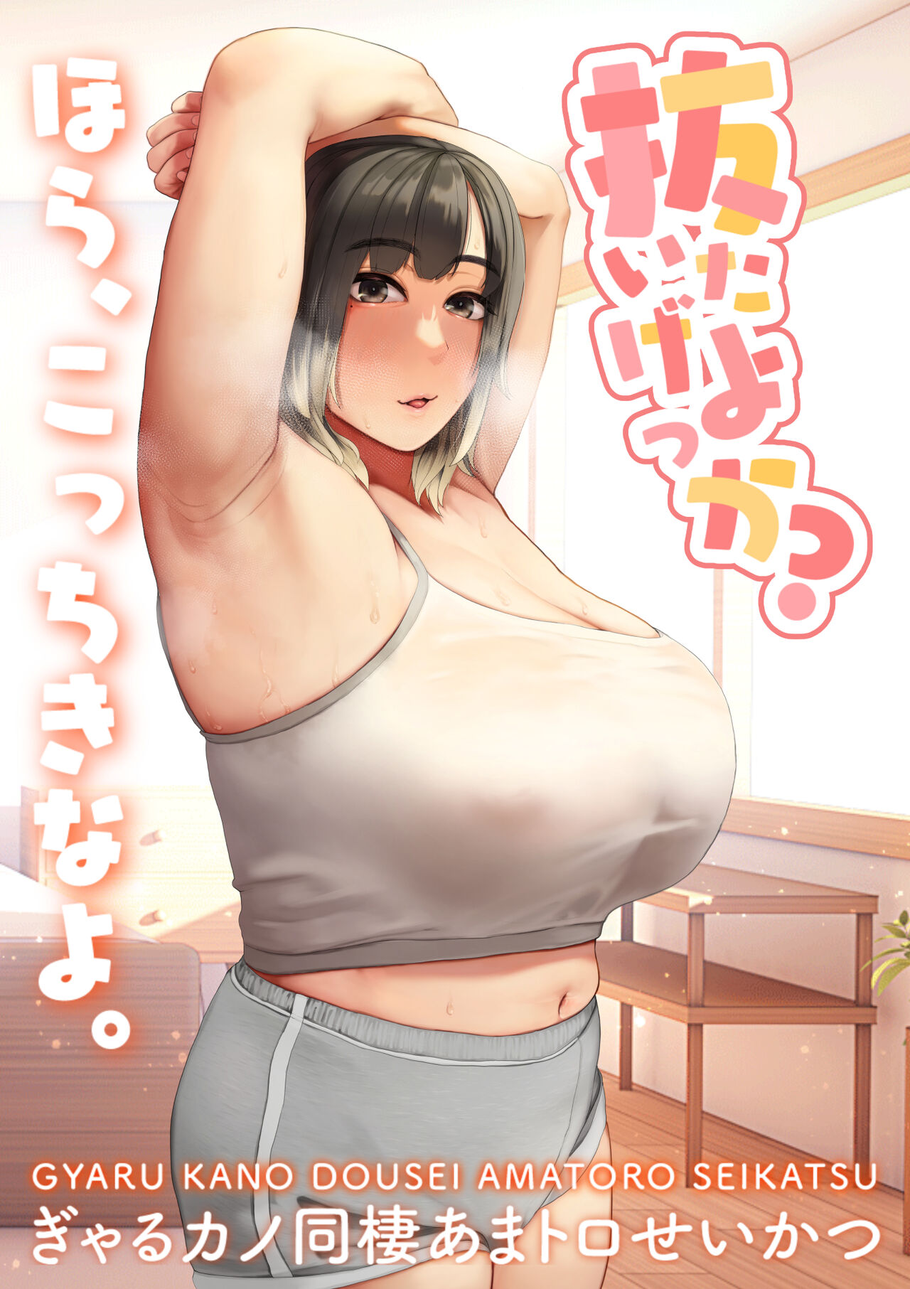 Nuitage Yok Ka ？ 〜 Gyaru Kano Dousei Ama Toro Sei Katsu 〜 page 1 full