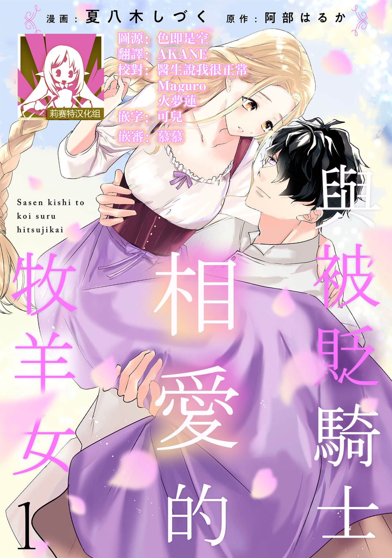 A shepherd in love with a demoted knight | 与被贬骑士相爱的牧羊女1-3 - Page 1 » nhentai