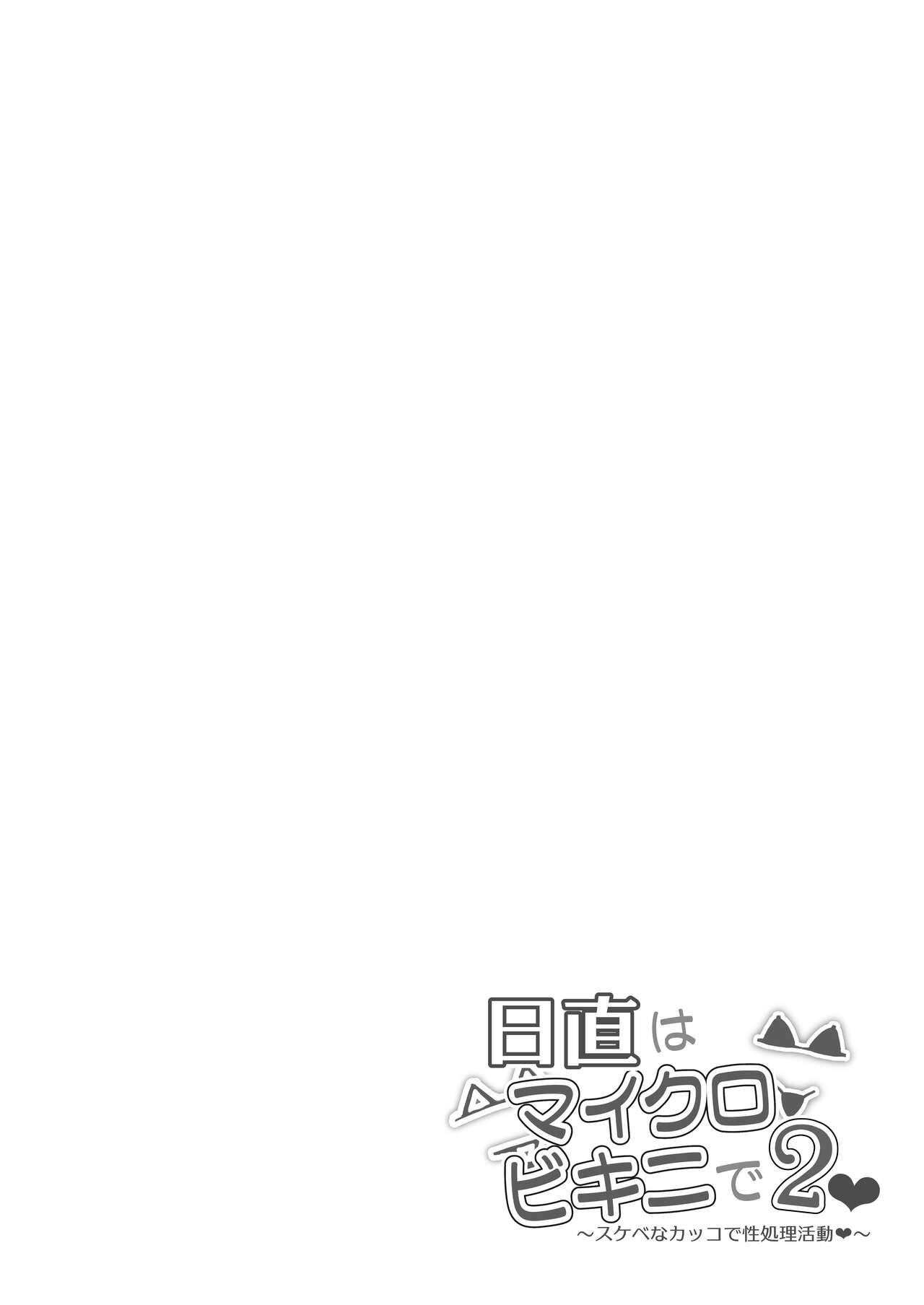 Nicchoku wa Micro Bikini de 2 ~Sukebe na Kakko de Seishori Katsudou~ page 3 full