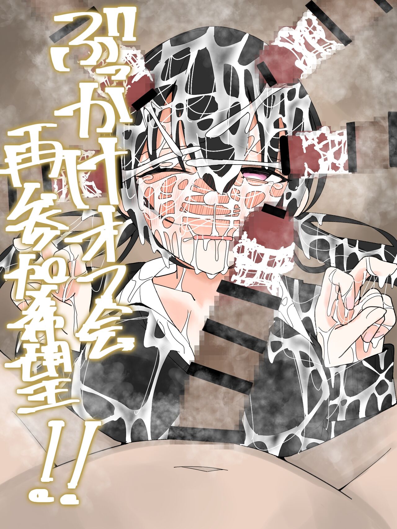 ぶっかけオフ会再参加希望! page 1 full