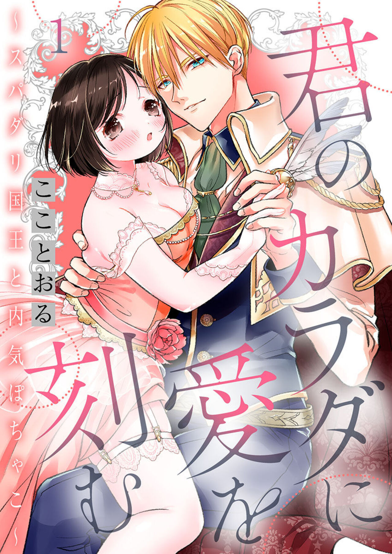 Kimi no Karada ni Ai o Kizamu ~SuperDarli Kokuou to Uchiki Pochako~ 1 page 1 full