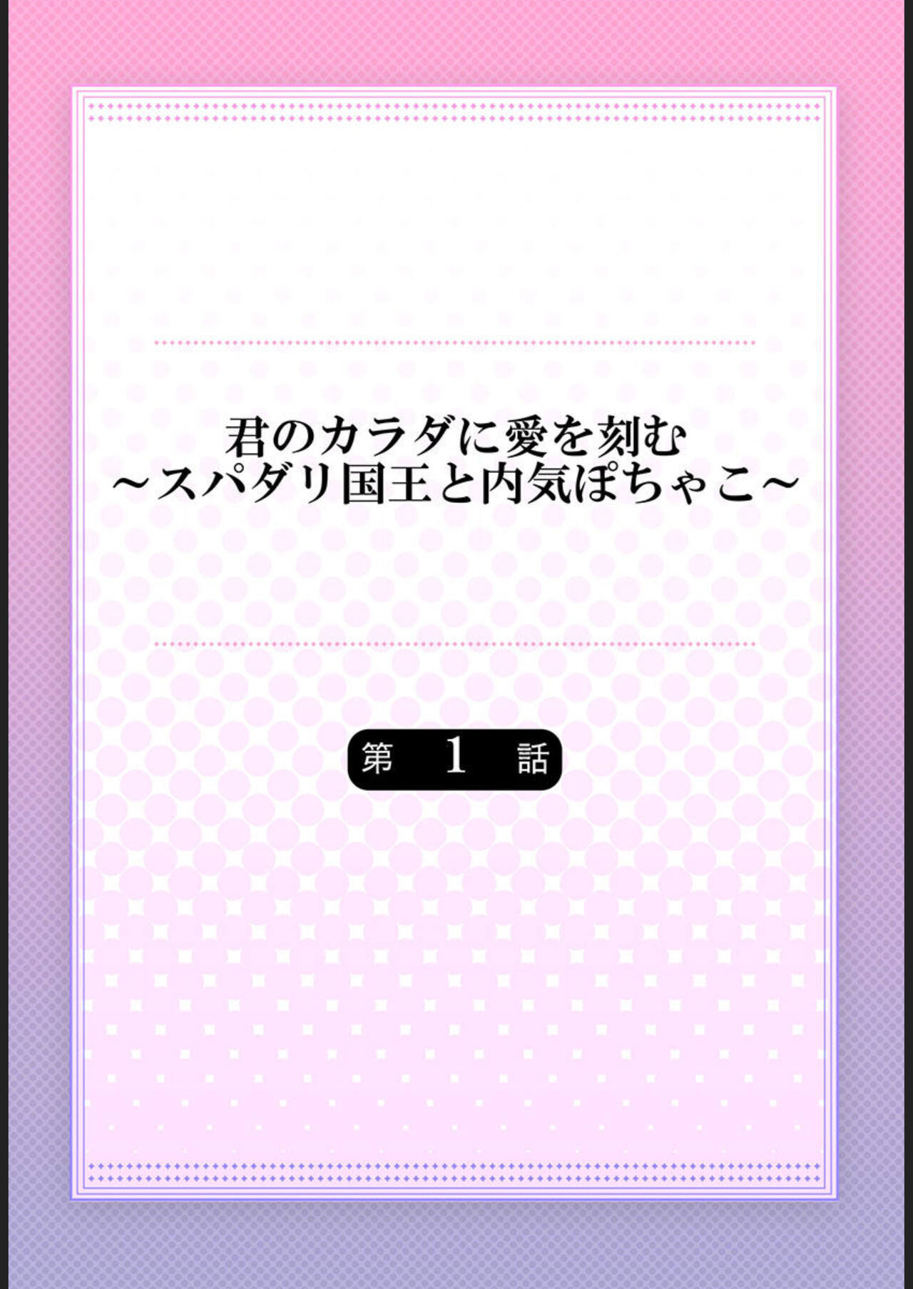 Kimi no Karada ni Ai o Kizamu ~SuperDarli Kokuou to Uchiki Pochako~ 1 page 2 full