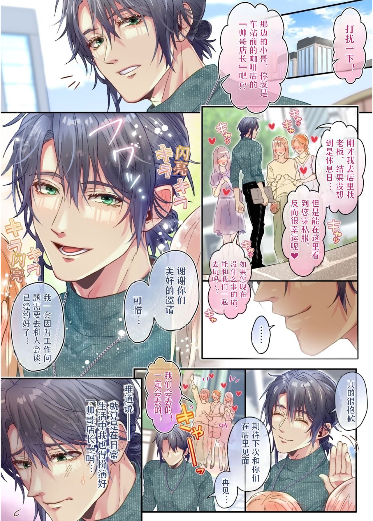 Ikemen Kissa Totsugeki Shuzai | 咖啡店店长的特别采访 page 3 full